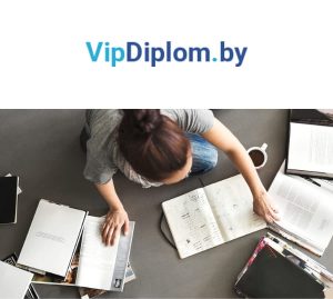 VIPdiplom.by «Центр помощи студентам и аспирантам»