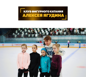 «Цэнтр фігурнага катания Аляксея Ягудзіна»