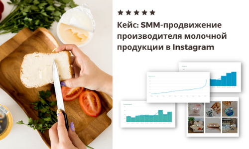 SMM-продвижение производителя молочной продукции в Instagram