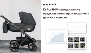 SMM-продвижение представителя производителя детских колясок