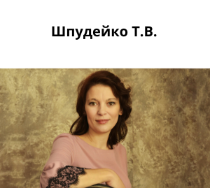 Шпудейко Т.В.