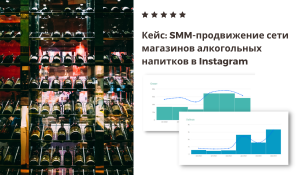 Кейс: SMM-продвижение сети магазинов алкогольных напитков в Instagram