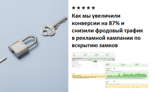 Как мы увеличили конверсии на 87% и снизили фродовый трафик в рекламной кампании по вскрытию замков