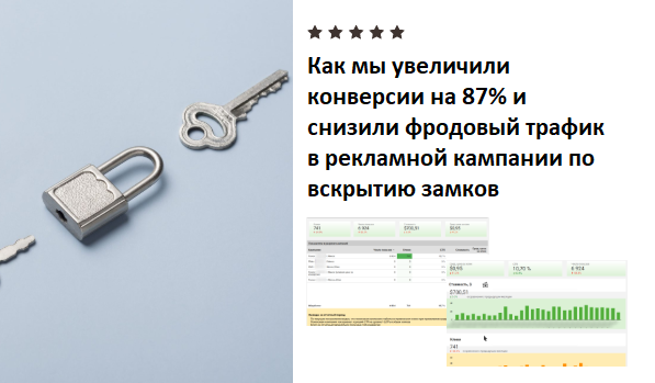 Как мы увеличили конверсии на 87% и снизили фродовый трафик в рекламной кампании по вскрытию замков