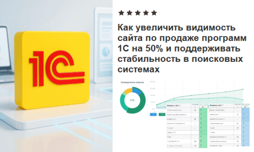 КАК УВЕЛИЧИТЬ ВИДИМОСТЬ САЙТА ПО ПРОДАЖЕ ПРОГРАММ 1С НА 50% И ПОДДЕРЖИВАТЬ СТАБИЛЬНОСТЬ В ПОИСКОВЫХ СИСТЕМАХ