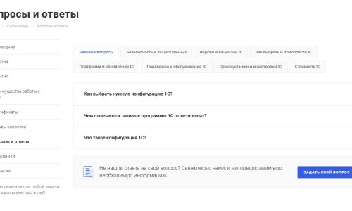 Страница Вопросы и ответы на сайте