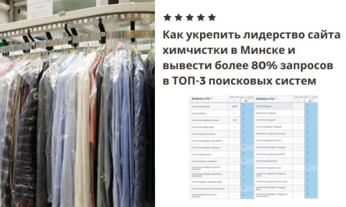 Продвижение сайта химчистки в Минске
