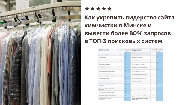 Продвижение сайта химчистки в Минске