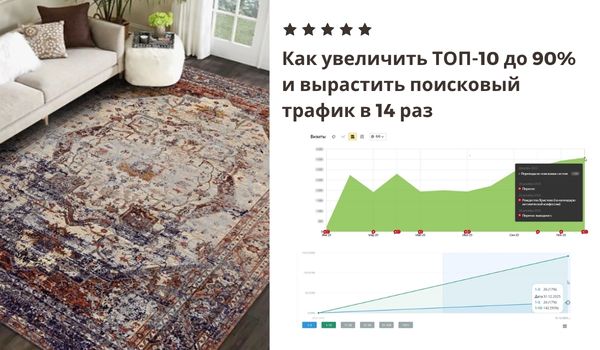 КАК УВЕЛИЧИТЬ ТОП-10 ДО 90%, ОБЕСПЕЧИТЬ РОСТ ТРАФИКА ИЗ ПОИСКОВЫХ СИСТЕМ В 14 РАЗ ЗА ГОД