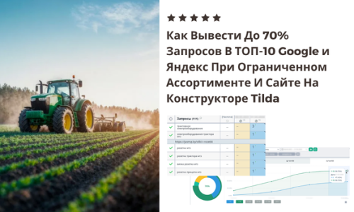 SEO продвижение для сайта на конструкторе Tilda