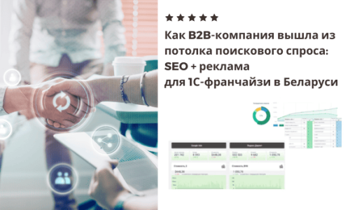 Как B2B-компания вышла из потолка поискового спроса SEO + реклама для 1С-франчайзи в Беларуси