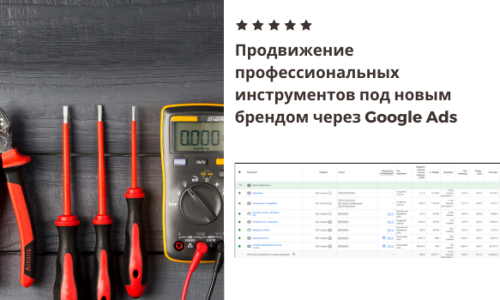 Продвижение профессиональных инструментов под новым брендом через Google Ads