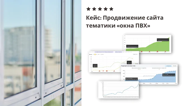Продвижение сайта тематики «Окна ПВХ»