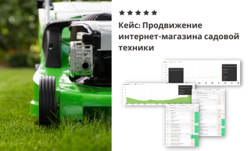 Кейс по продвижению интернет-магазина садовой техники