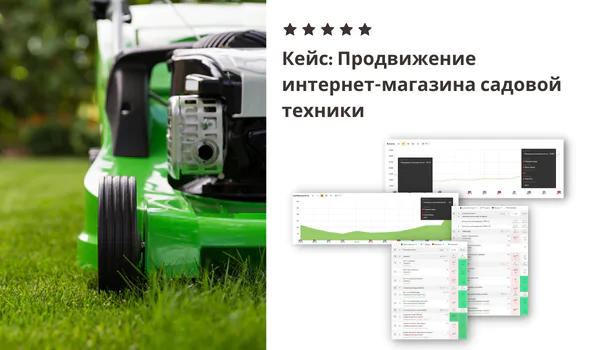 Кейс по продвижению интернет-магазина садовой техники