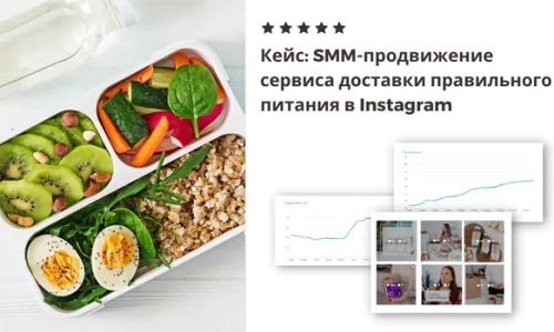 SMM-продвижение сервиса доставки правильного питания в Instagram