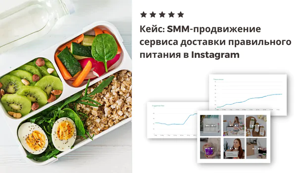 SMM-продвижение сервиса доставки правильного питания в Instagram
