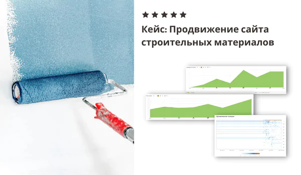 Продвижение сайта строительных материалов
