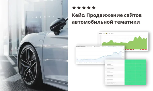 Продвижение сайтов автомобильной тематики
