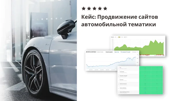 Продвижение сайтов автомобильной тематики
