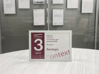 3 место в Рейтинге Байнета компаний по контекстной рекламе