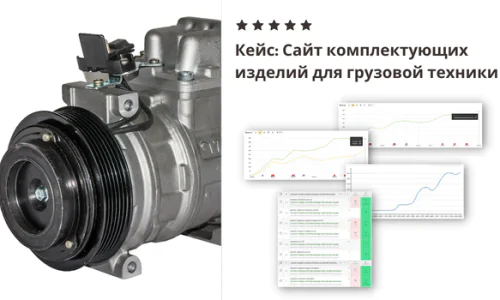 Кейс по раскрутке сайта комплектующих изделий для грузовой техники