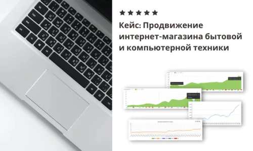 Продвижение Интернет-Магазина Бытовой И Компьютерной Техники