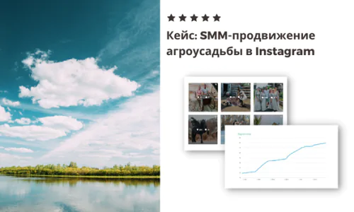 SMM-продвижение агроусадьбы в Instagram