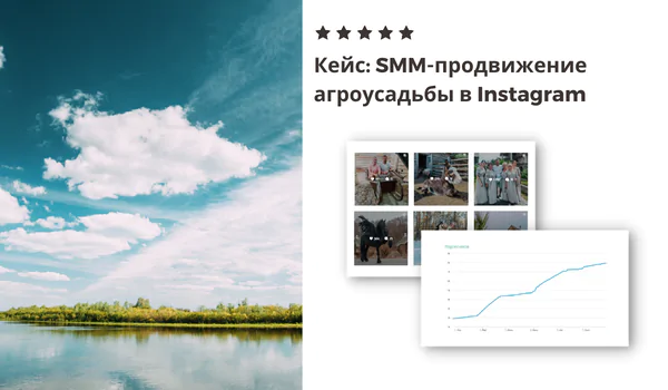 SMM-продвижение агроусадьбы в Instagram