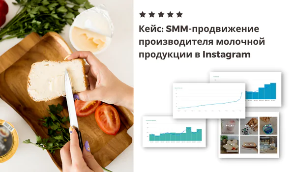 SMM-продвижение производителя молочной продукции в Instagram