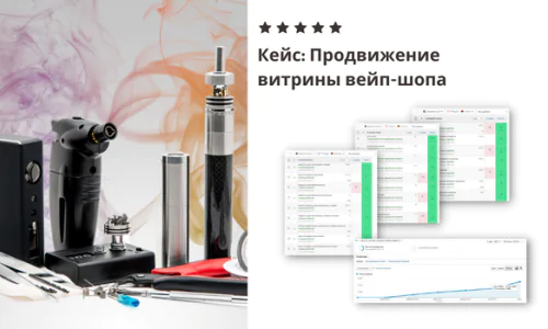 Кейс по продвижению вейп-шопа