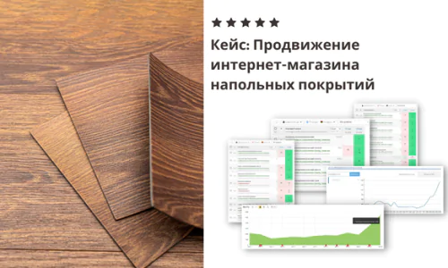 Продвижение Интернет-Магазина Напольных покрытий