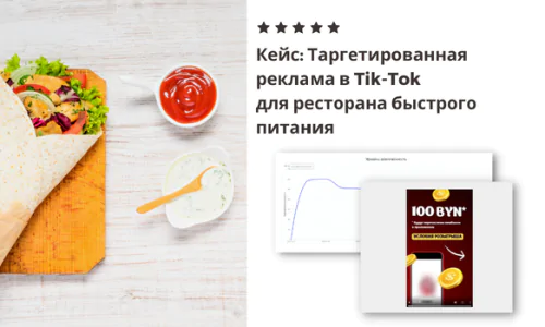 Таргетированная Реклама В Tik-Tok Для Ресторана Быстрого Питания