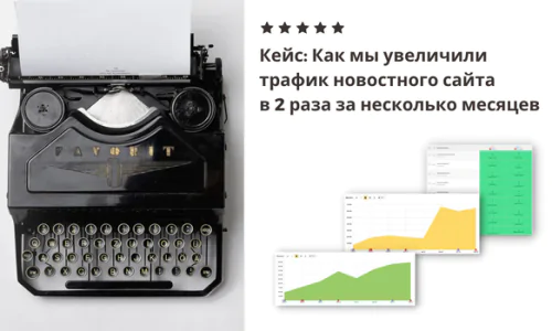 Как Мы Увеличили Трафик Новостного Сайта В 2 Раза За Несколько Месяцев
