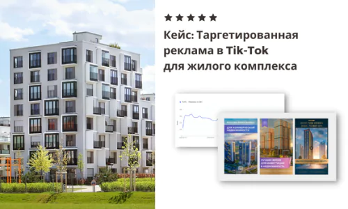 Таргетированная Реклама В Tik-Tok Для Жилого Комплекса