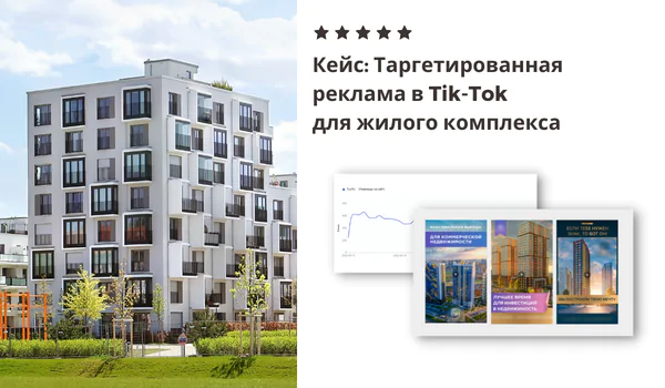Таргетированная Реклама В Tik-Tok Для Жилого Комплекса