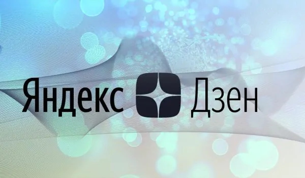 Особенности рекламы в Яндекс.Дзен