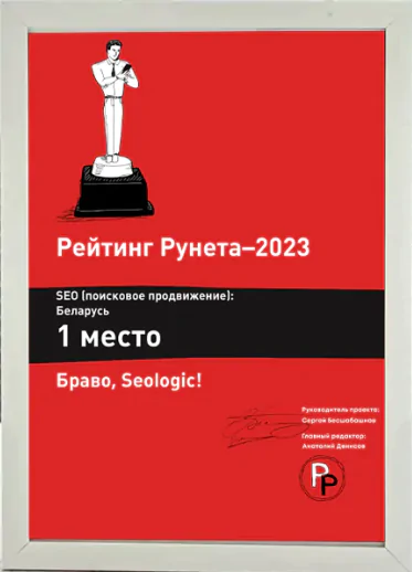 1 место в рейтинге Рунета SEO-компаний