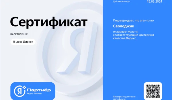 Агентство Seologic подтверждает статус сертифицированного партнера Яндекс Рекламы