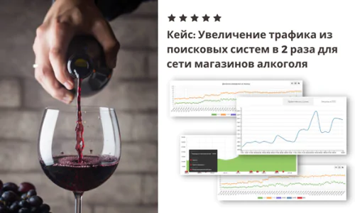 Увеличение трафика из поисковых систем в 2 раза для сети магазинов алкоголя