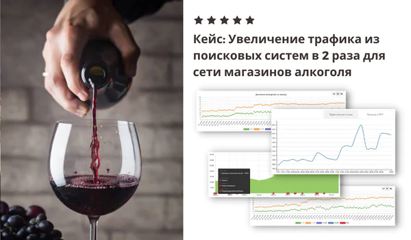 Увеличение трафика из поисковых систем в 2 раза для сети магазинов алкоголя