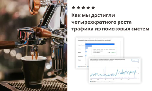 Как мы достигли четырехкратного роста трафика из поисковых систем