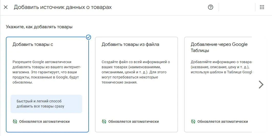 выбор способа загрузки товаров в Google Merchant Center