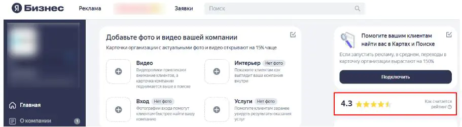 Так выглядит рейтинг в личном кабинете Яндекс Бизнес