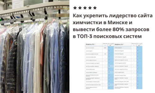 Продвижение сайта химчистки в Минске