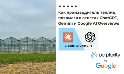 Как производитель теплиц появился в ответах ChatGPT, Gemini и Google AI Overviews