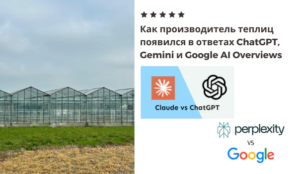 Как производитель теплиц появился в ответах ChatGPT, Gemini и Google AI Overviews
